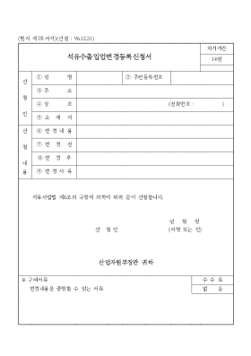 석유수출입업변경등록신청서